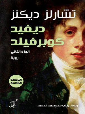 cover image of ديفيد كوبر فيلد